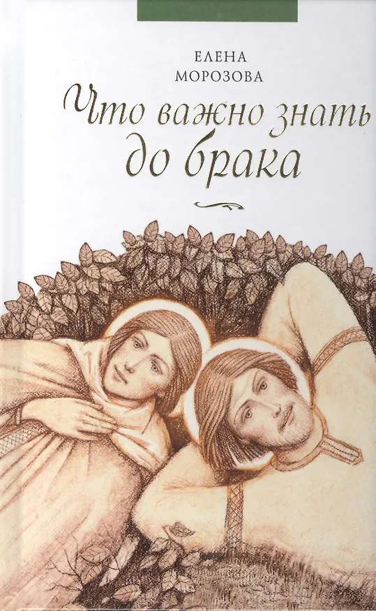 Книга Что важно знать до брака (Елена Морозова) — 1