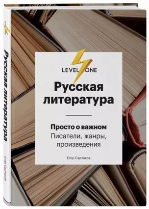 Русская литература. Просто о важном. Писатели, жанры и произведения — 2704493 — 1