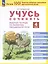 Учусь сочинять. 4 класс. Рабочая тетрадь по развитию письменной речи — 3046213 — 1