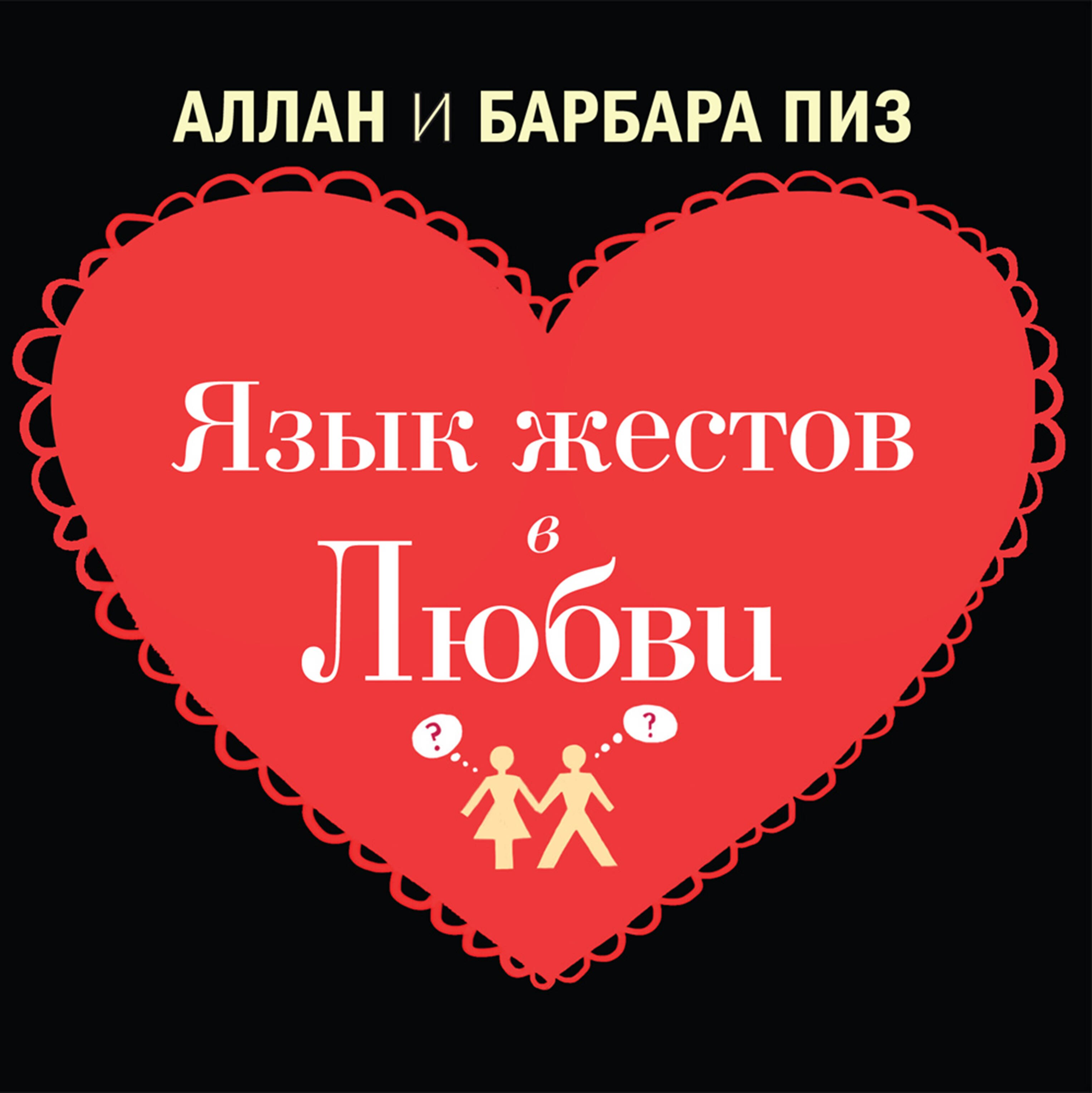 

Язык жестов в любви
