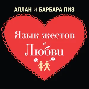 Язык жестов в любви