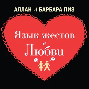 Книга Язык жестов в любви (Аллан Пиз)