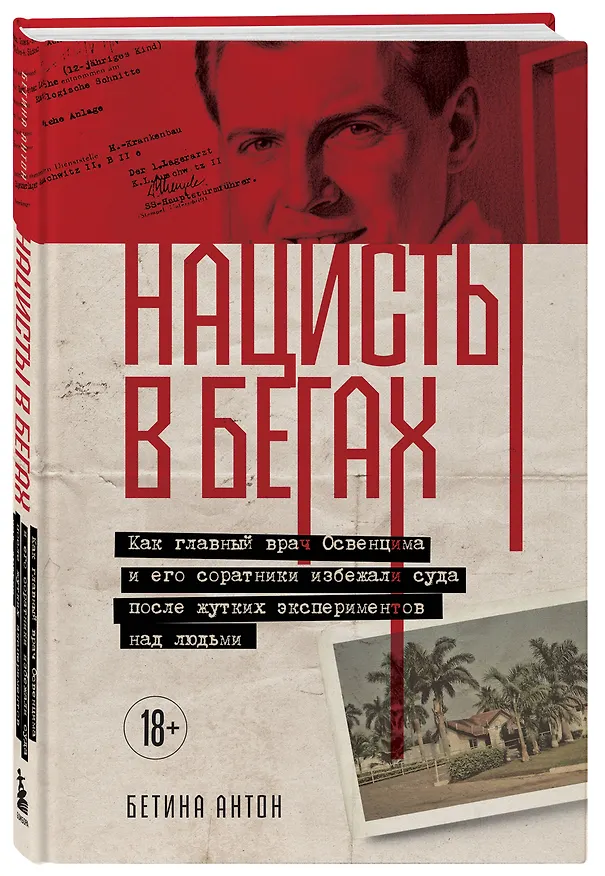 Книга Нацисты в бегах. Как главный врач Освенцима и его соратники избежали суда после жутких экспериментов над людьми (Бетина Антон) — 4