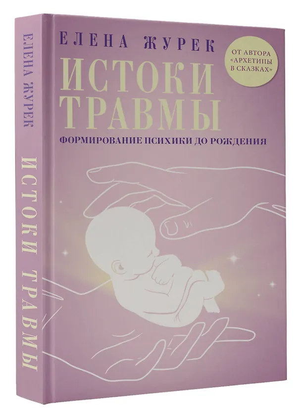 Книга Истоки травмы. Формирование психики до рождения (Елена Журек) — 5