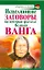 Исцеляющие заговоры, на которые указала Великая Ванга / (мягк) (Здоровье и жизнь). Макова А. (АСТ) — 2259783 — 1