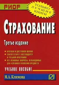 Страхование: Учебное пособие  3-е изд. — 2143913 — 1