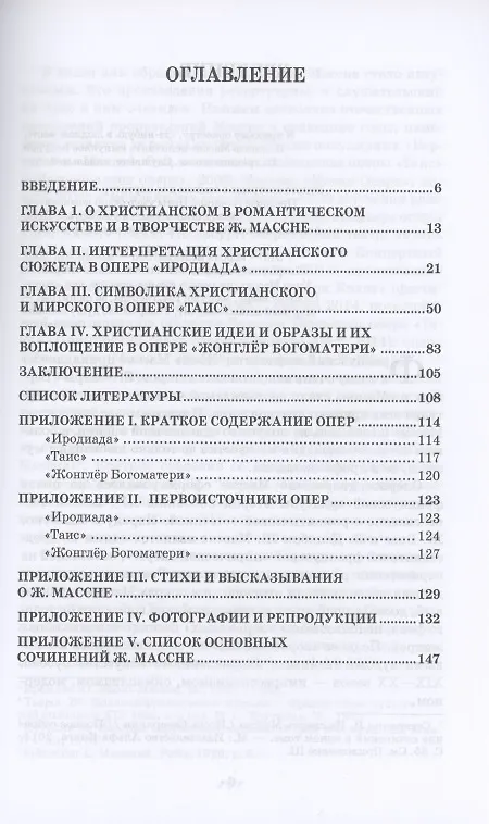 Книга Христианские образы в оперном творчестве Жюля Массне: Иродиада, Таис, Жонглёр Богоматери () — 2