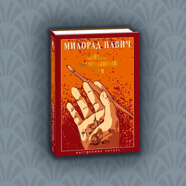 Книга Пейзаж, нарисованный чаем: Роман для любителей кроссвордов (Милорад Павич) — 9