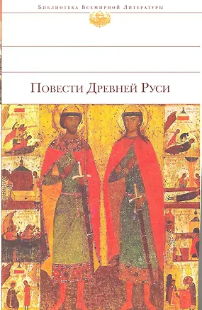 Книга Повести Древней Руси : [сборник] ()