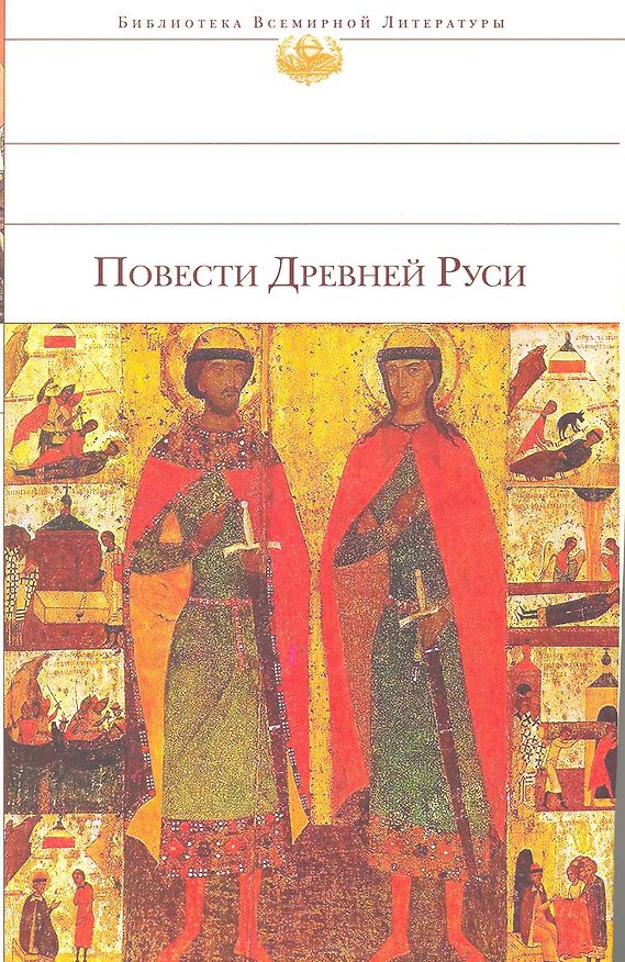 Книга Повести Древней Руси : [сборник] () — 1