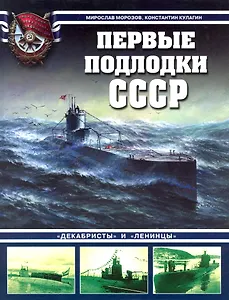 Первые подлодки СССР. "Декабристы" и "Ленинцы"
