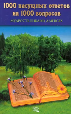 1000 насущных ответов на 1000 вопросов. Мудрость Библии для всех — 2237919 — 1