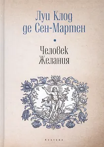 Человек Желания