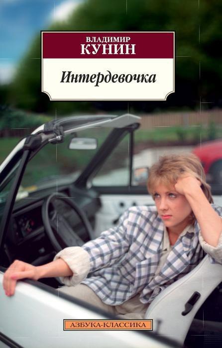 

Интердевочка