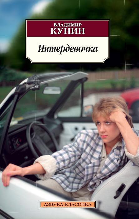 Книга Интердевочка (Владимир Кунин) — 1