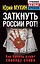 Заткнуть России рот! Как Кремль душит свободу слова — 2366574 — 1
