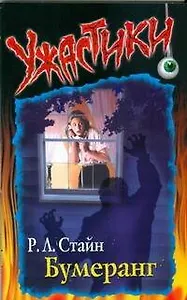 Бумеранг (мягк)(Ужастики). Стайн Р. (Аст)