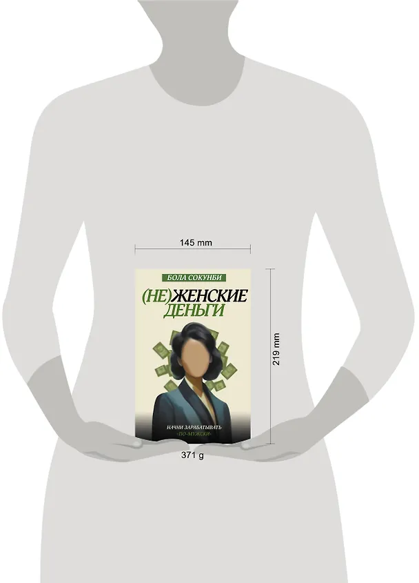 Книга (Не)женские деньги. Начни зарабатывать "по-мужски" (Бола Сокунби) — 5