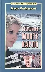 Книга Графиня Монте Карло ()