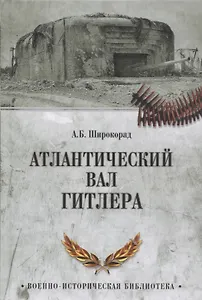 Атлантический вал Гитлера