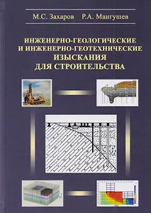 Инженерно-геологические и инженерно-геотехнические изыскания в строительстве. Учебное пособие