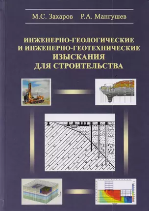 Инженерно-геологические и инженерно-геотехнические изыскания в строительстве. Учебное пособие — 2708287 — 1