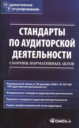 Стандарты по аудиторской деятельности : сб. норматив. актов — 7378560 — 1