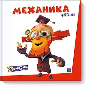 Фикситека. Механика