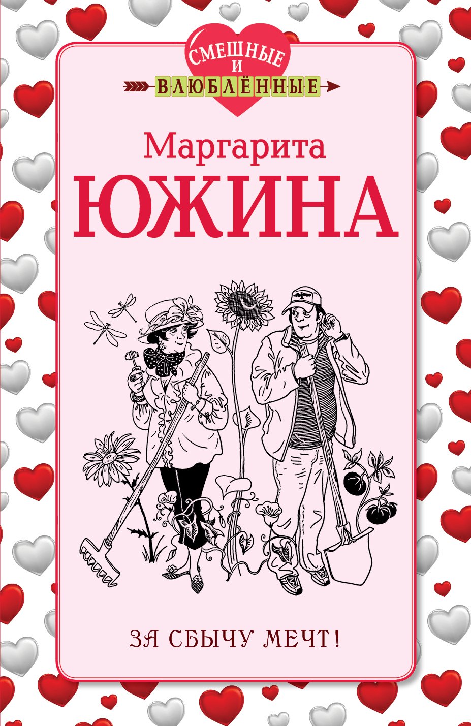 

За сбычу мечт!: роман