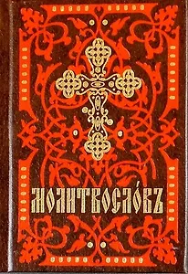 Молитвослов. На церковно-славянском языке (кр.-кор., мал., 2 цв.)