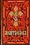 Молитвослов. На церковно-славянском языке (кр.-кор., мал., 2 цв.) — 2617385 — 1