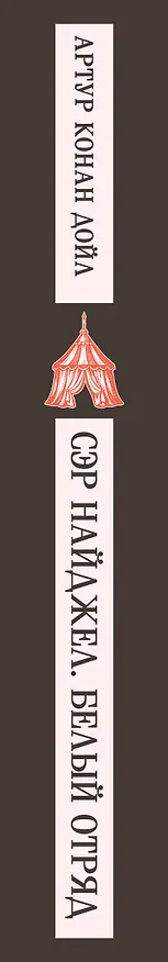 Книга Сэр Найджел. Белый отряд (Артур Конан Дойл) — 3