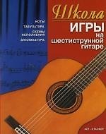 Книга Школа игры на шестиструнной гитаре: Ноты (Тимур Иванников) — 1