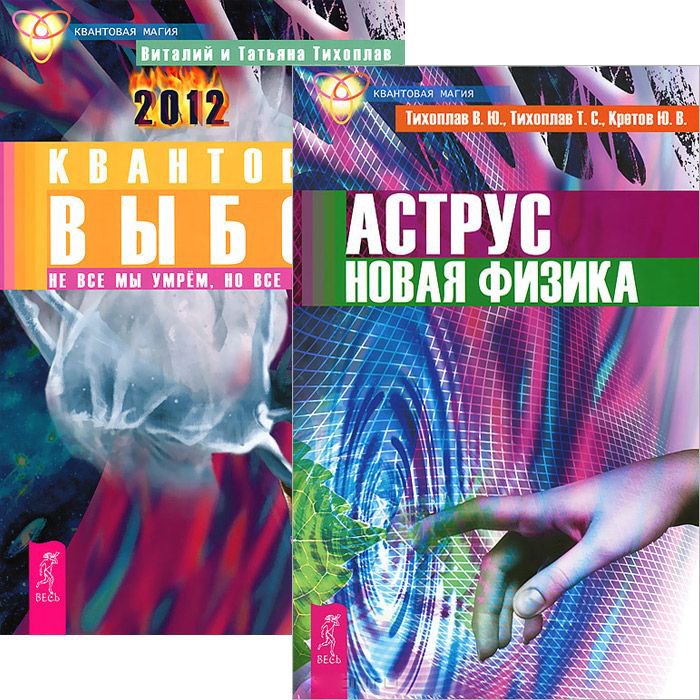 

Аструс. Новая физика. Квантовый выбор (комплект из 2 книг)