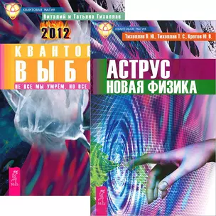 Аструс. Новая физика. Квантовый выбор (комплект из 2 книг) — 2438397 — 1