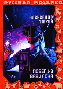 Побег из Вавилона