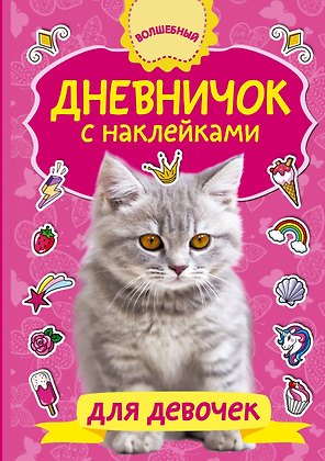 Дневничок с наклейками для девочки