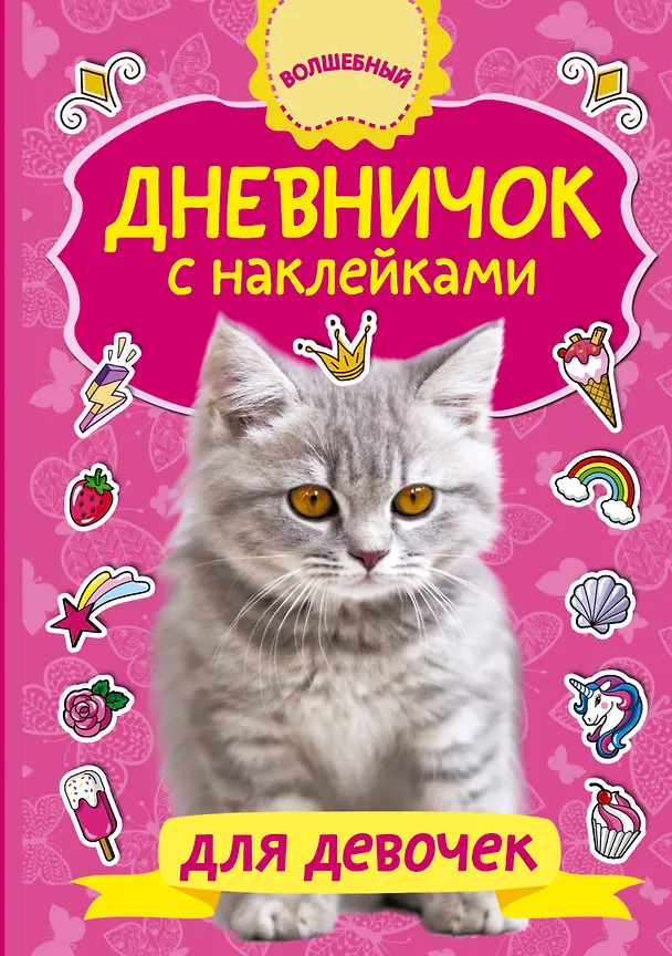 Книга Дневничок с наклейками для девочки (Валентина Дмитриева) — 1