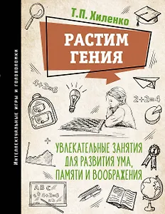 Растим гения. Увлекательные занятия для развития ума, памяти и воображения
