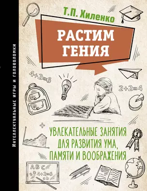 Растим гения. Увлекательные занятия для развития ума, памяти и воображения — 2984806 — 1