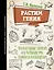 Растим гения. Увлекательные занятия для развития ума, памяти и воображения — 2984806 — 1