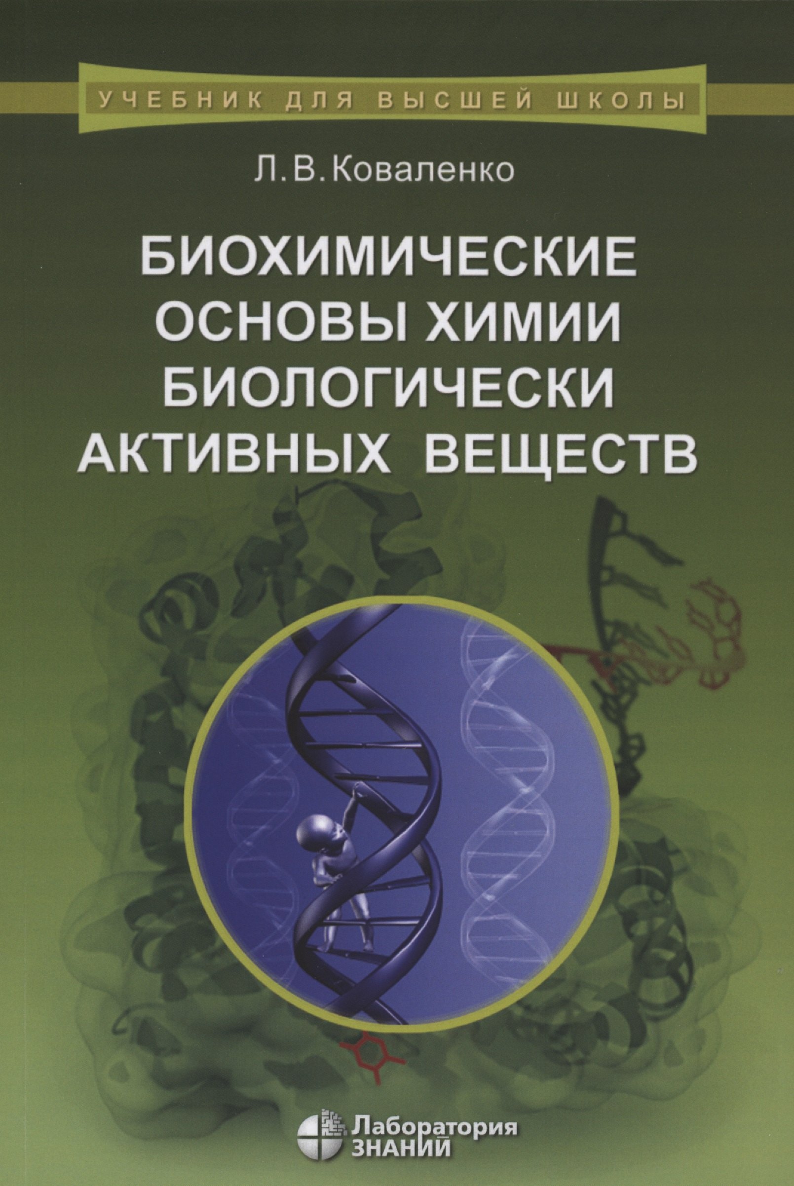 

Биохимические основы химии биологически активных веществ. Учебное пособие