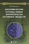 Биохимические основы химии биологически активных веществ. Учебное пособие — 2854794 — 1
