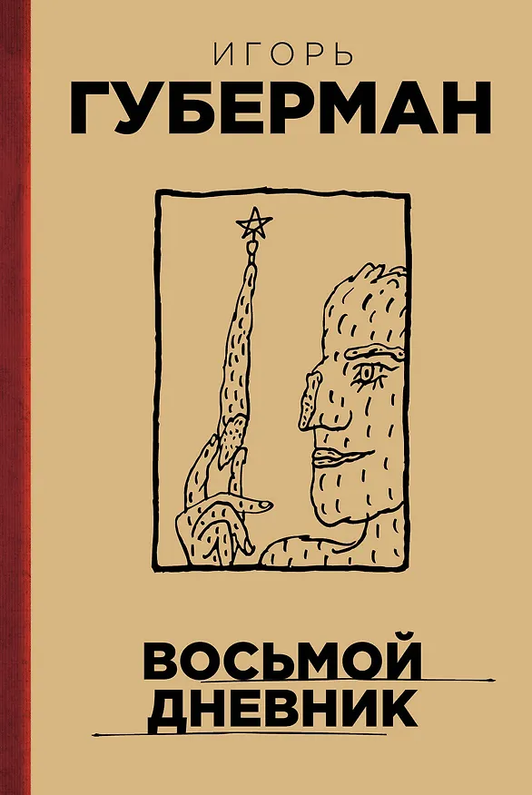 Книга Восьмой дневник (Игорь Губерман) — 1