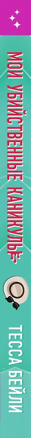 Книга Комплект из 2-х книг (Мои убийственные каникулы + Тайная поклонница) (Тесса Бейли) — 3