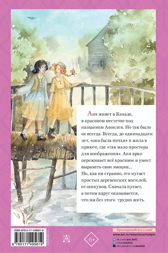 Книга Аня из Зеленых Мезонинов (Люси Мод Монтгомери) — 2