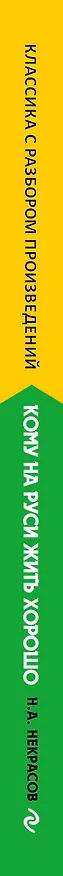 Книга Кому на Руси жить хорошо (Николай Некрасов) — 4