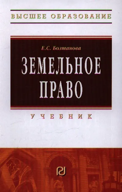 Книга Земельное право (Елена Болтанова) — 1