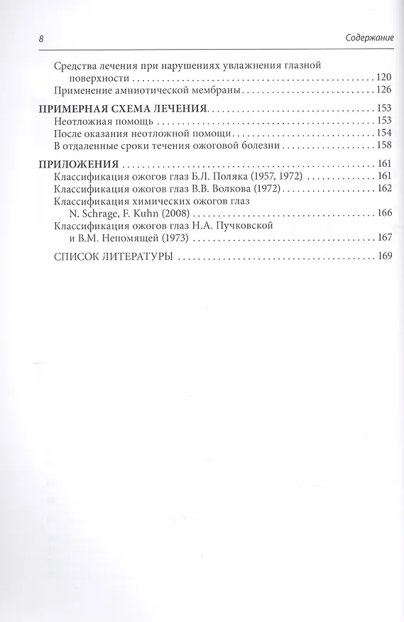 Книга Ожоги глаз. Состояние проблемы и новые подходы () — 3