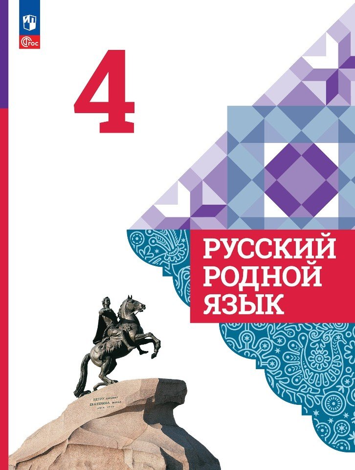 

Русский родной язык. 4 класс. Учебник